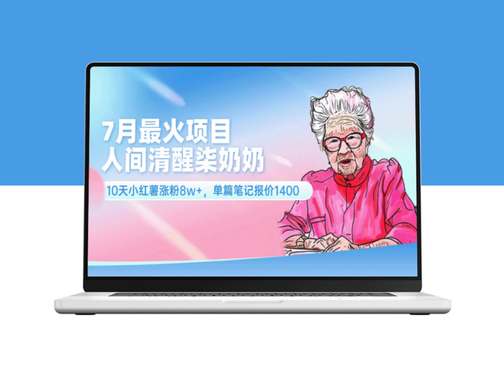 7月爆款项目：柒奶奶10天小红书涨粉8万_单篇笔记报价1400元-爱分享资源网