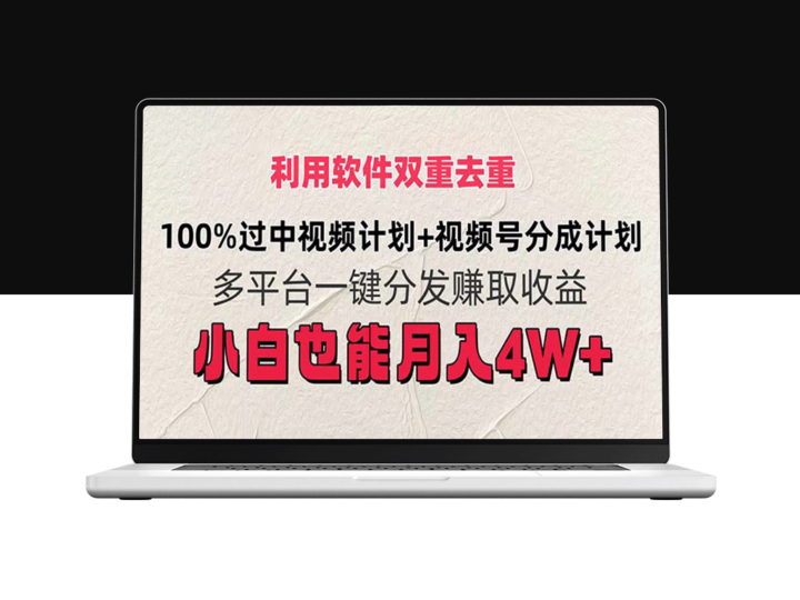 软件双重去重技巧：视频号分成计划_月入4W+-爱分享资源网