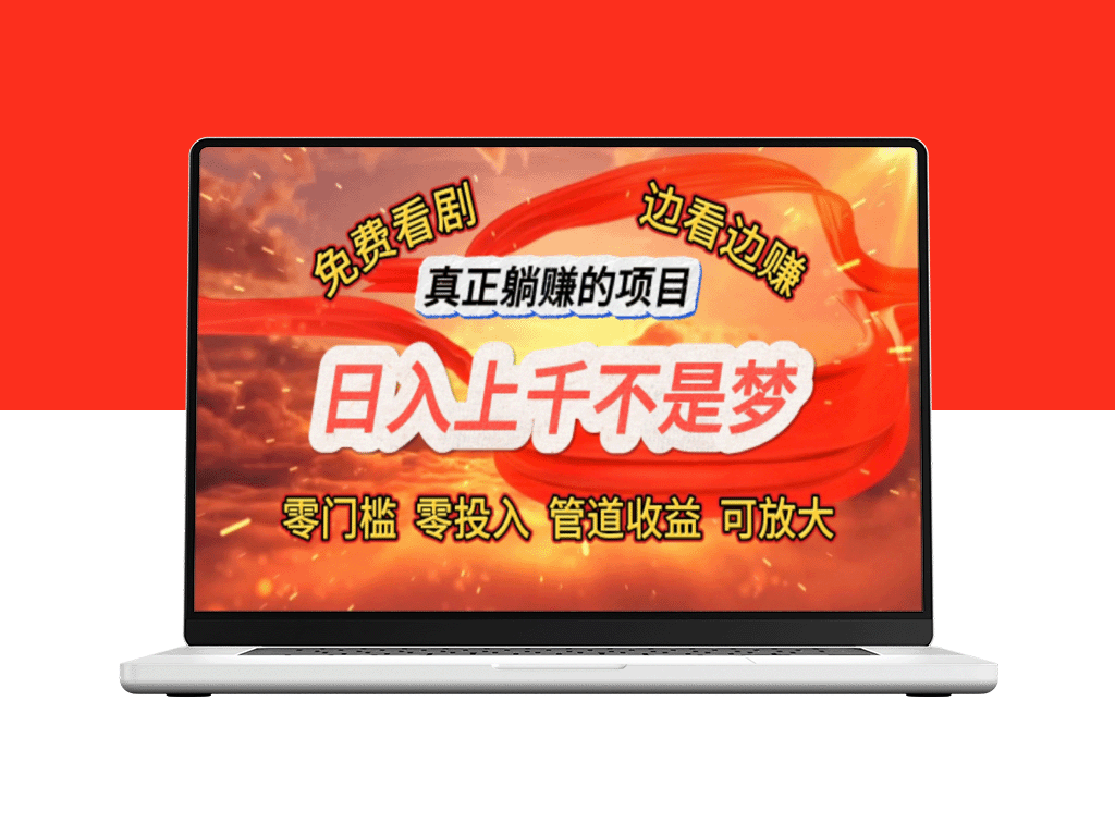 看剧也能赚钱-日赚千元-真正的零门槛躺赚项目曝光