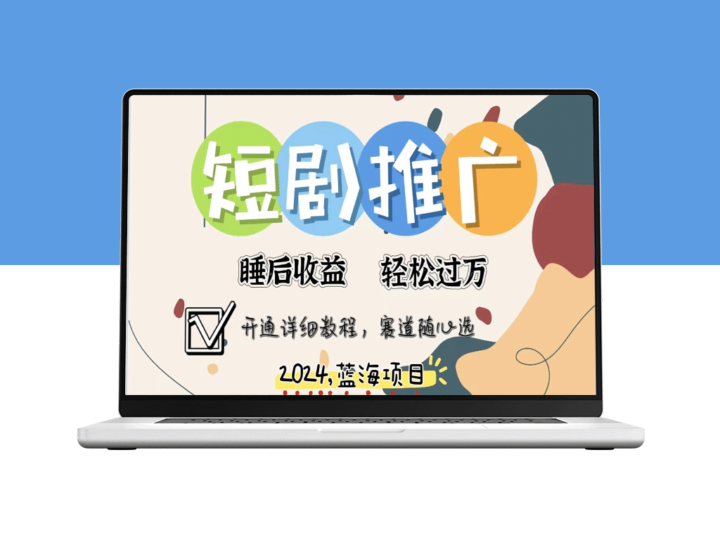 睡眠福利的短时播放推广：十分钟速成_多重选择_月入五位数-爱分享资源网