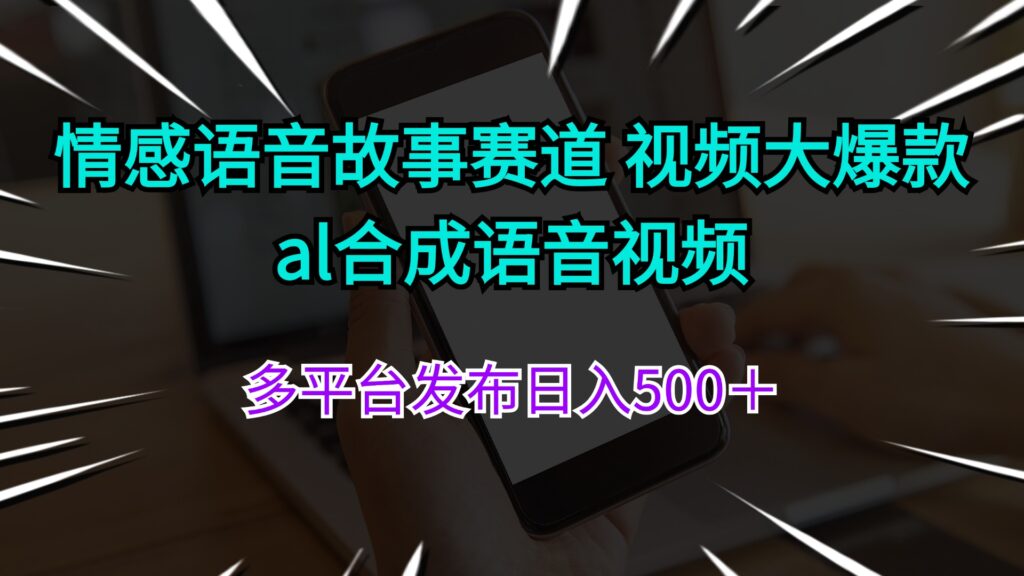 图片[1]-情感语音故事赛道：视频创作大爆款_AI合成语音视频多平台日入500＋