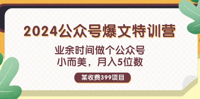 图片[1]-如何在业余时间打造月入五位数的公众号？某收费399元的课程-爱分享资源网