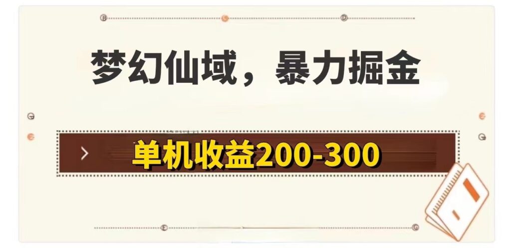 图片[1]-梦幻仙域暴力掘金_单机200-300没有硬性要求