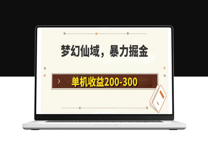 梦幻仙域暴力掘金_单机200-300没有硬性要求-爱分享资源网