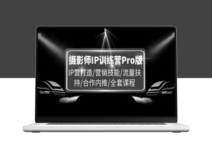 摄影师IP训练营Pro版：打造IP、营销技能、流量扶持、合作内推、全套课程一网打尽-爱分享资源网