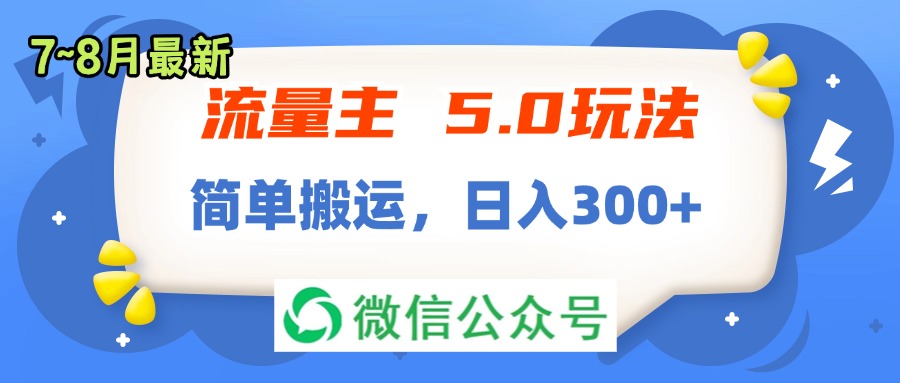 图片[1]-流量主5.0新玩法：7月-8月搬运_日赚300+
