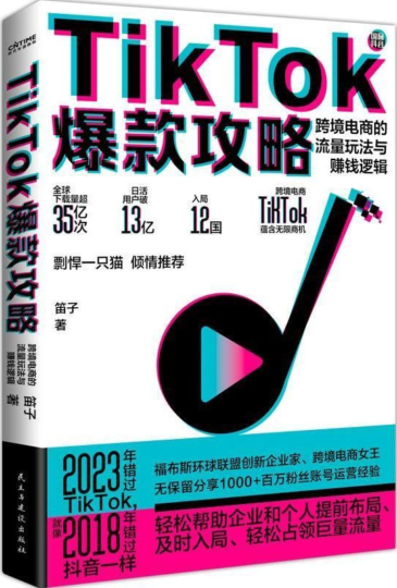 TikTok跨境电商攻略：流量获取与盈利实战解析