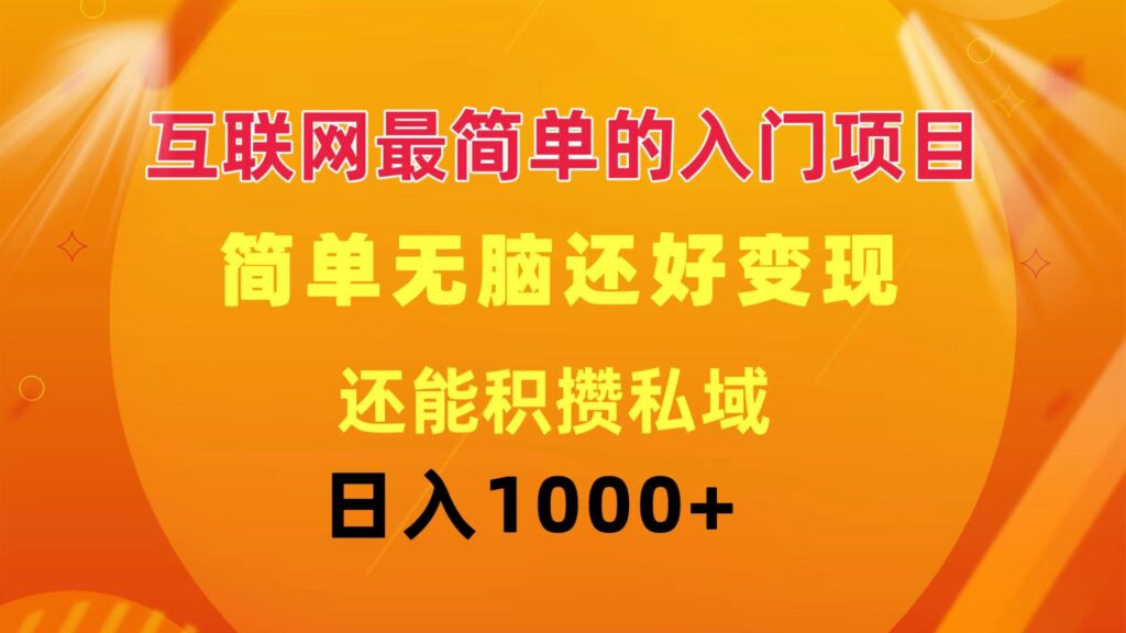 图片[1]-互联网入门必备：简单赚钱+私域流量_每天赚1000+