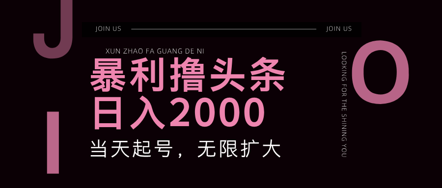 图片[1]-优质头条暴利攻略：每日2000+利润轻松收割-爱分享资源网