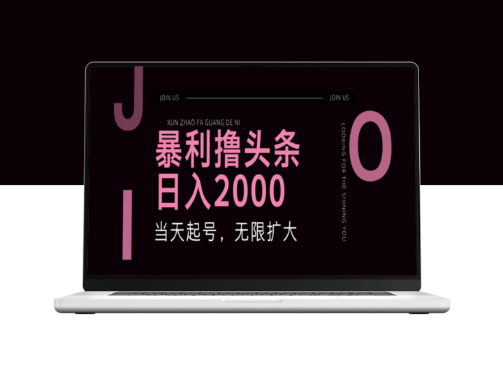 优质头条暴利攻略：每日2000+利润轻松收割-爱分享资源网
