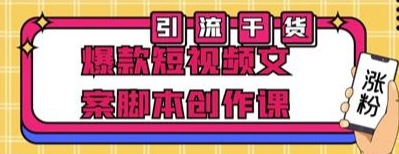 优质短视频文案创作课：打造爆款内容