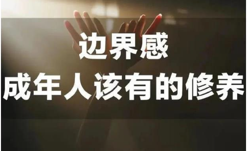 适可而止的付出：如何守住人际关系的边界-爱分享资源网