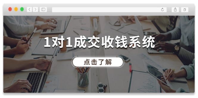 图片[1]-1对1高效成交系统：十年专注引流_全网130万+粉丝-爱分享资源网