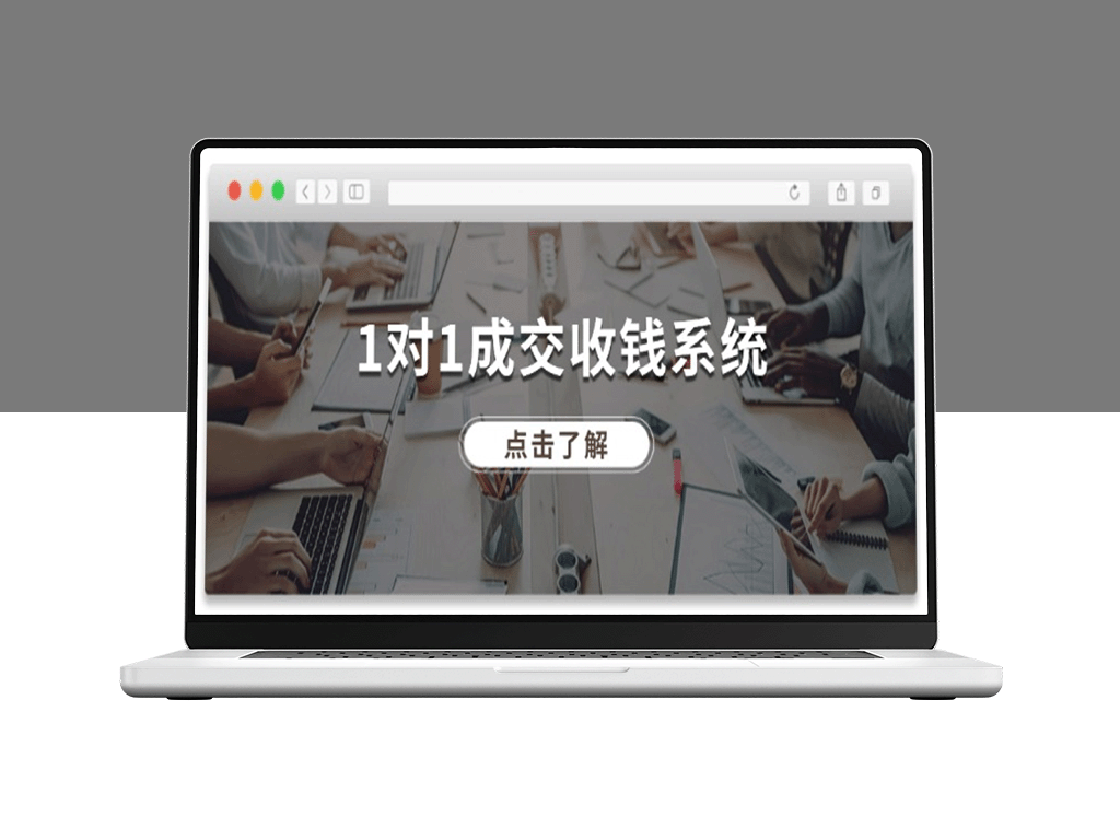 1对1高效成交系统：十年专注引流_全网130万+粉丝-爱分享资源网