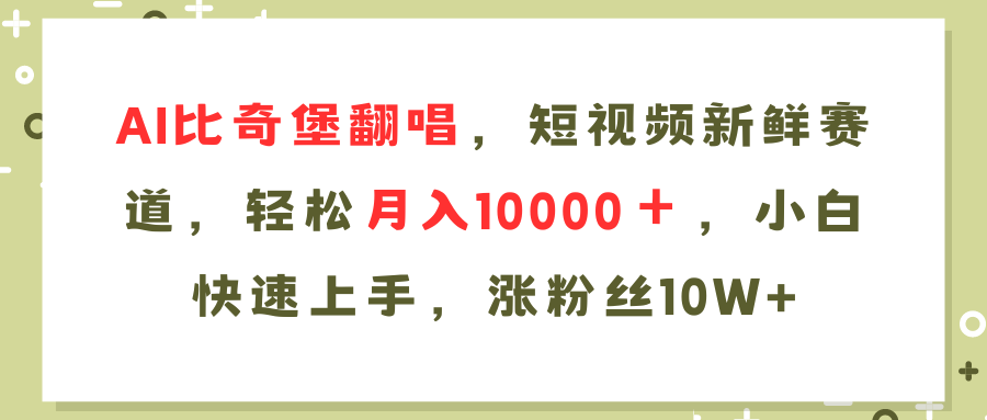 图片[1]-AI翻唱比奇堡歌曲_短视频赛道爆火_月入10000+