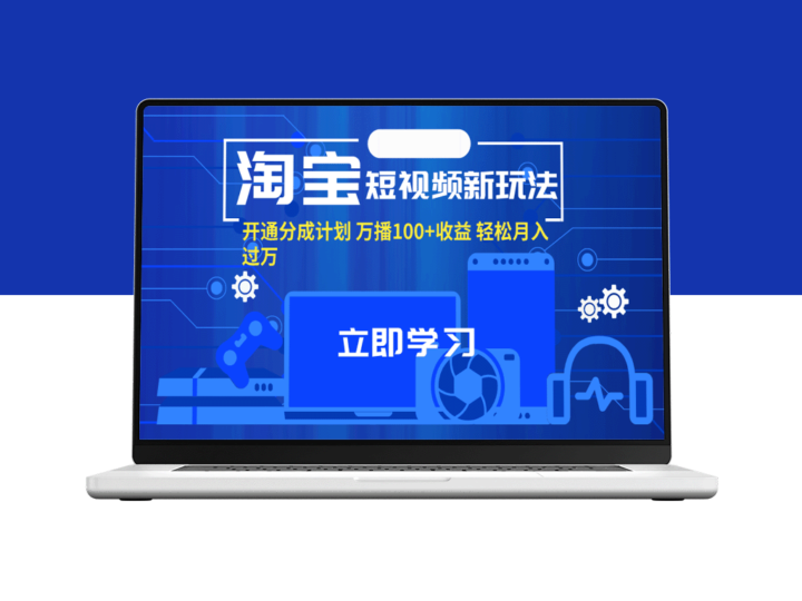 淘宝短视频新趋势_开启分成计划_百万播放月入过万-爱分享资源网