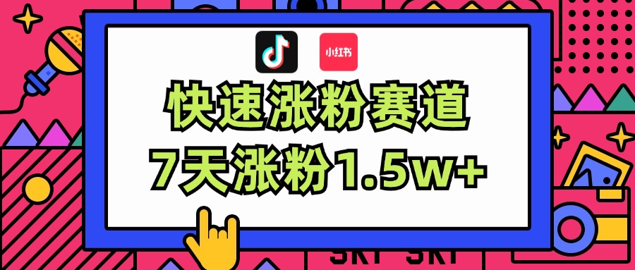 图片[1]-涨粉超快蓝海赛道：伪原创_7天涨粉1.5w+