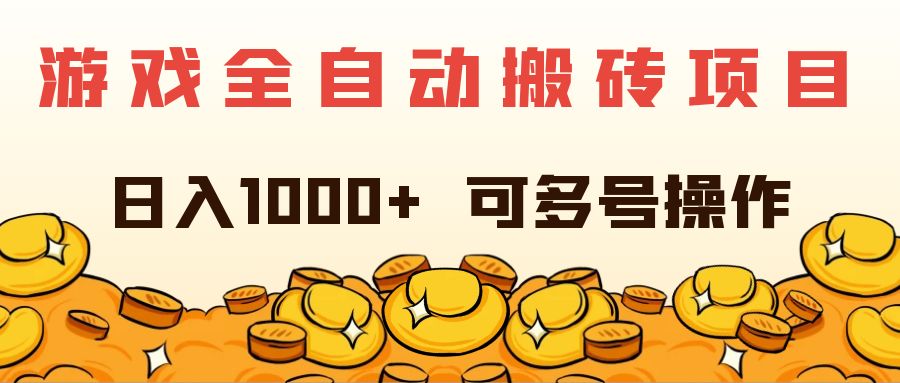 图片[1]-游戏挖矿计划：日入超过1000元_多账号操作简单-爱分享资源网