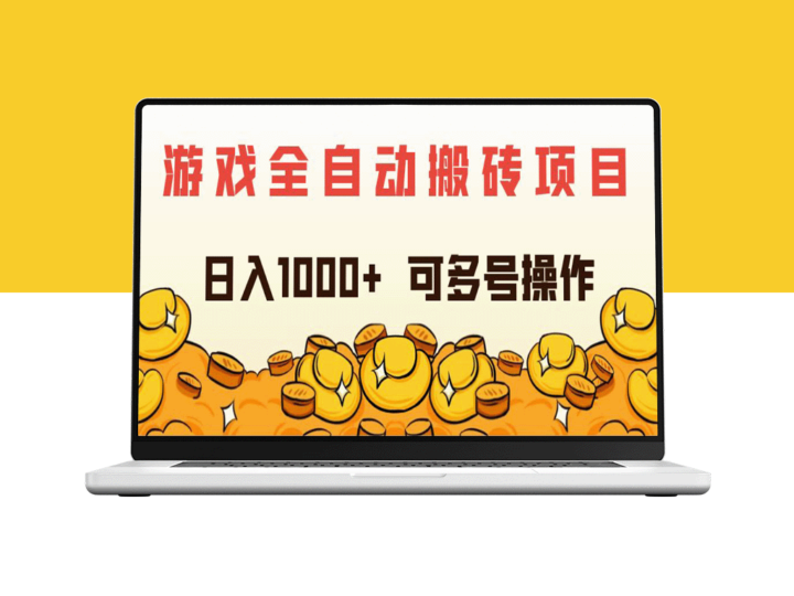 游戏挖矿计划：日入超过1000元_多账号操作简单-爱分享资源网