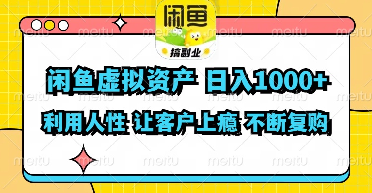 图片[1]-如何利用闲鱼虚拟资产实现每日超过1000元的利润-爱分享资源网