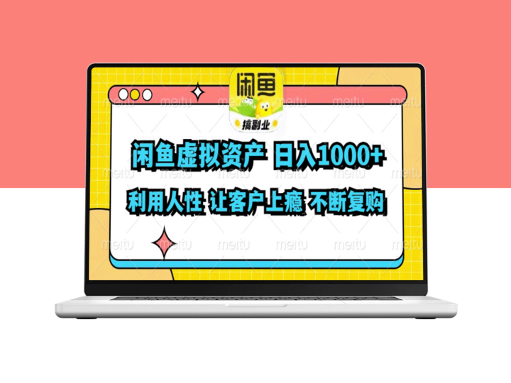如何利用闲鱼虚拟资产实现每日超过1000元的利润-爱分享资源网