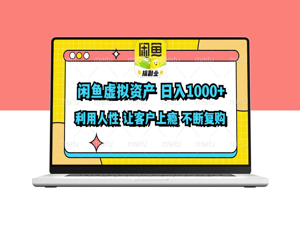 如何利用闲鱼虚拟资产实现每日超过1000元的利润-爱分享资源网