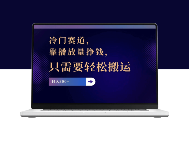 冷门赛道：搬运视频每日赚300+-爱分享资源网