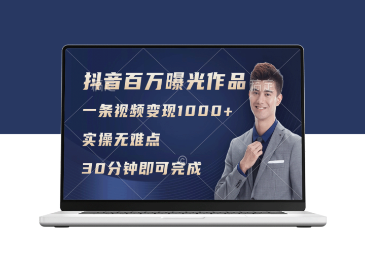 抖音百万浏览日均1000+收入_变现能力超强_实操无难点-爱分享资源网