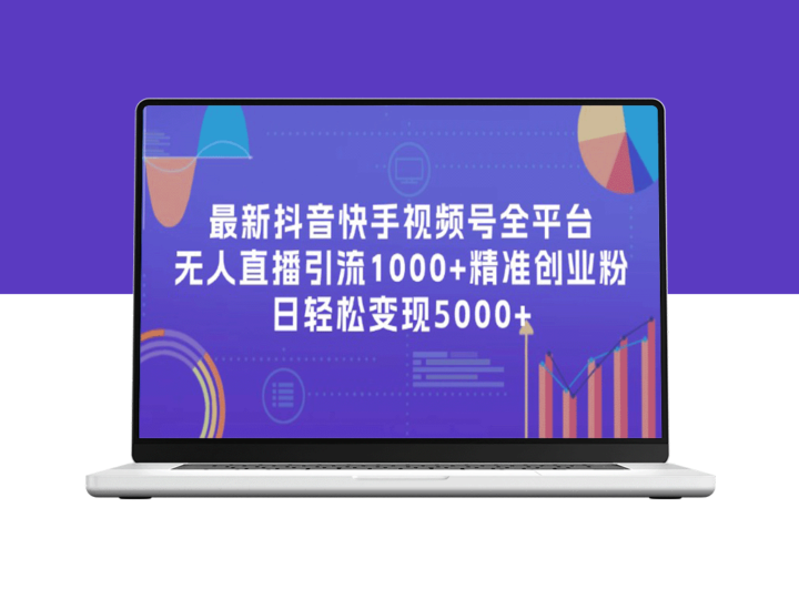 抖音、快手视频号全平台引爆1000+精准创业粉_每日赚取5000+-爱分享资源网