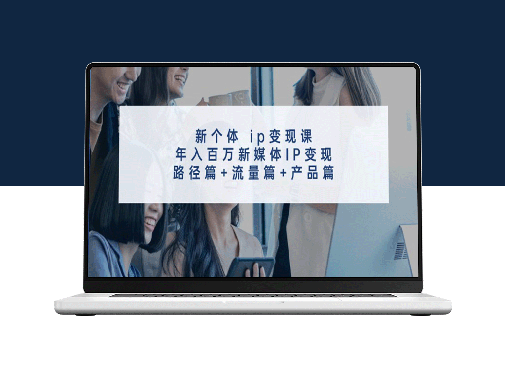 打造年入百万的新媒体IP变现之路：路径、流量、产品三步走-爱分享资源网