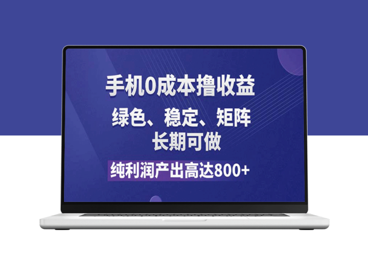 稳赚不赔：免费手机项目_每月纯利润超过800+_长期稳定操作-爱分享资源网