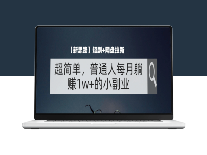 用短剧+网盘引流_实现每月1万+-爱分享资源网