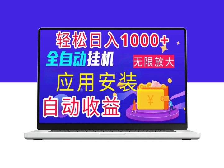 绿色长期稳定：全新电脑挂机搬砖项目_日入1000+-爱分享资源网