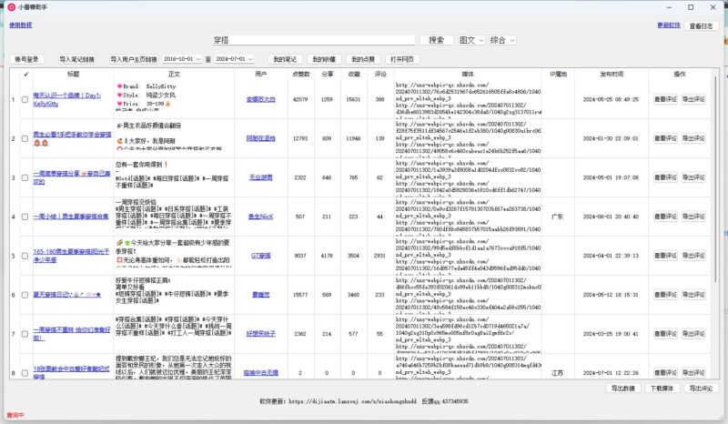 小红书采集工具推荐-爱分享资源网