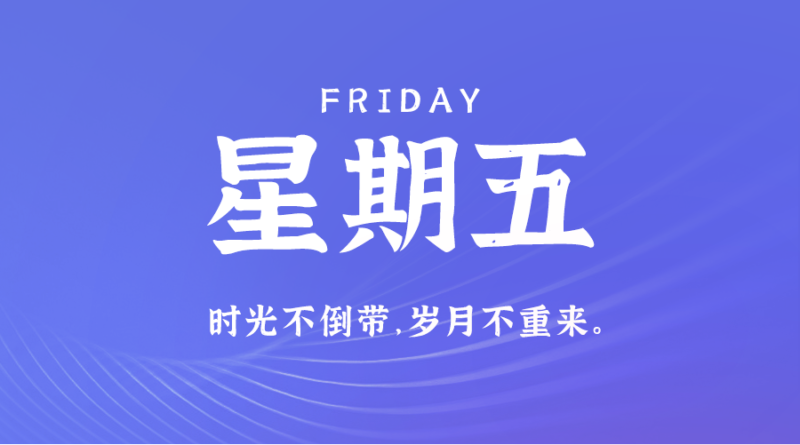 8月2日，星期五，在这里每天60秒读懂世界！-爱分享资源网