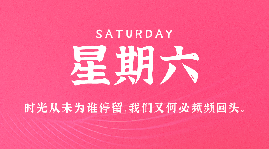 8月3日，星期六，在这里每天60秒读懂世界！