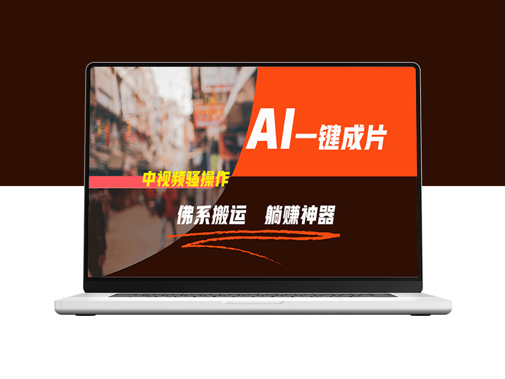 AI佛系搬运_5分钟1条多平台矩阵_让你躺赚-爱分享资源网
