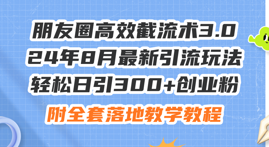 图片[1]-朋友圈高效截流术3.0：2024年8月最新引流方法_每日获客300+