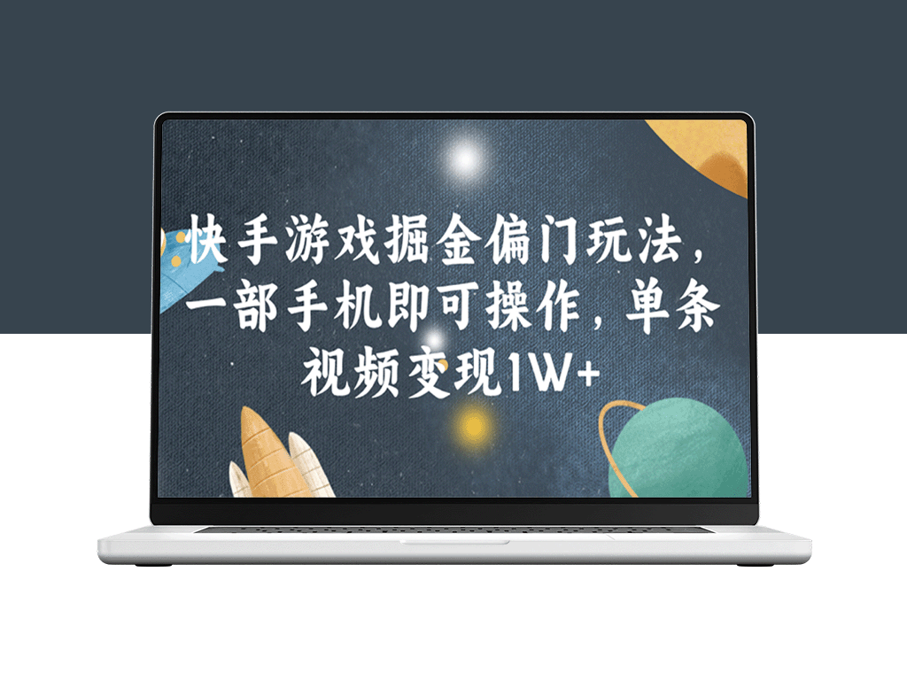 快手游戏掘金偏门玩法_仅需一部手机_单条视频即可实现1W+变现-爱分享资源网