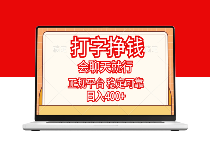 打字挣钱_只要会聊天就行_正规平台_日入400+-爱分享资源网