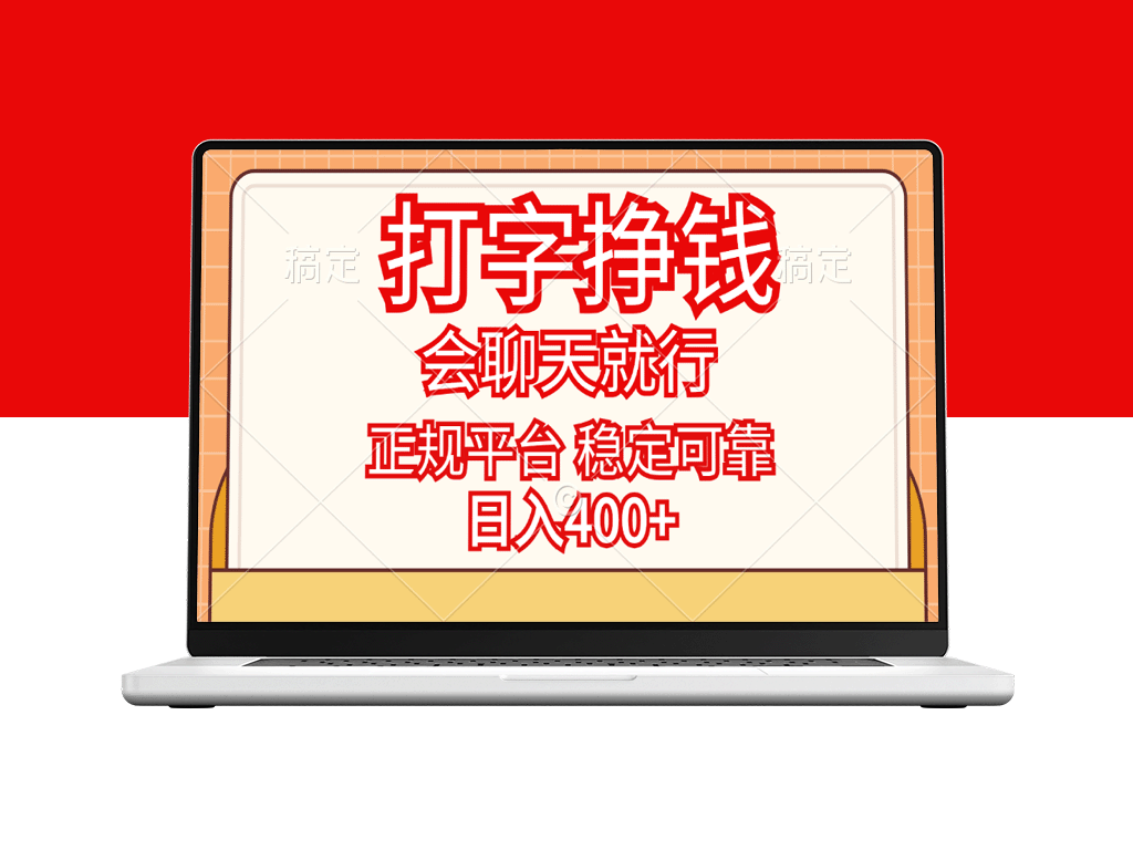 打字挣钱_只要会聊天就行_正规平台_日入400+