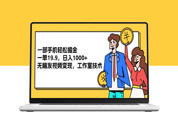 利用手机实现赚钱_每单收益19.9_每日稳赚1000+_视频创作变现-爱分享资源网