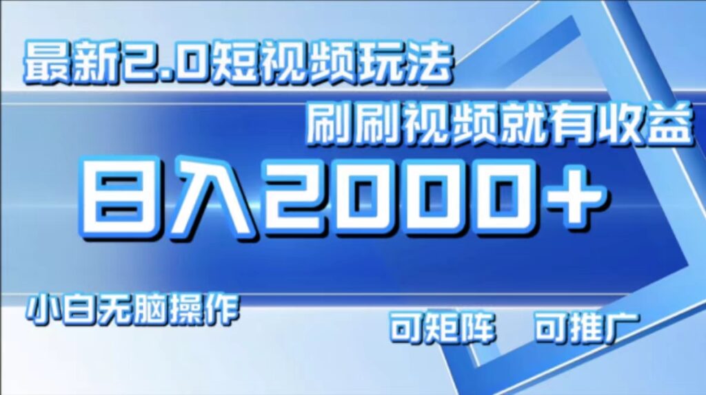 图片[1]-最新短视频2.0玩法_刷视频赚取每日2000+收益-爱分享资源网