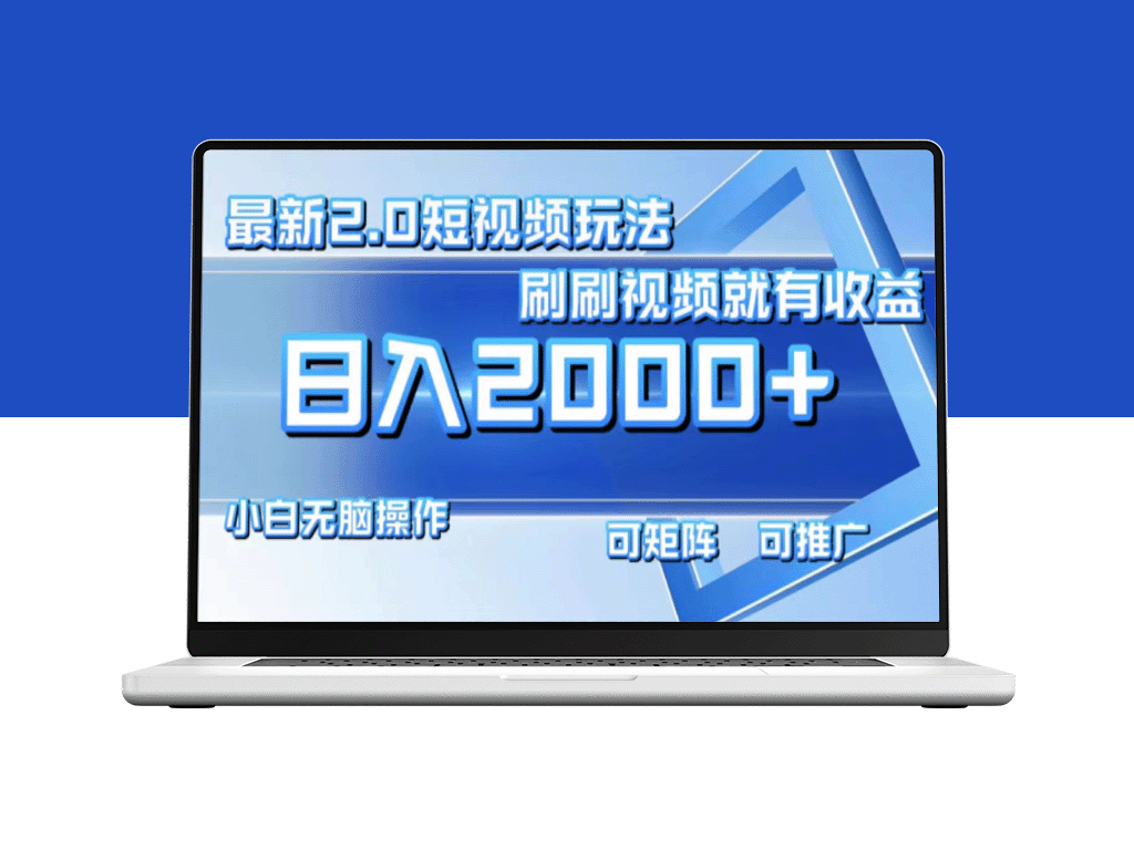 最新短视频2.0玩法_刷视频赚取每日2000+收益-爱分享资源网