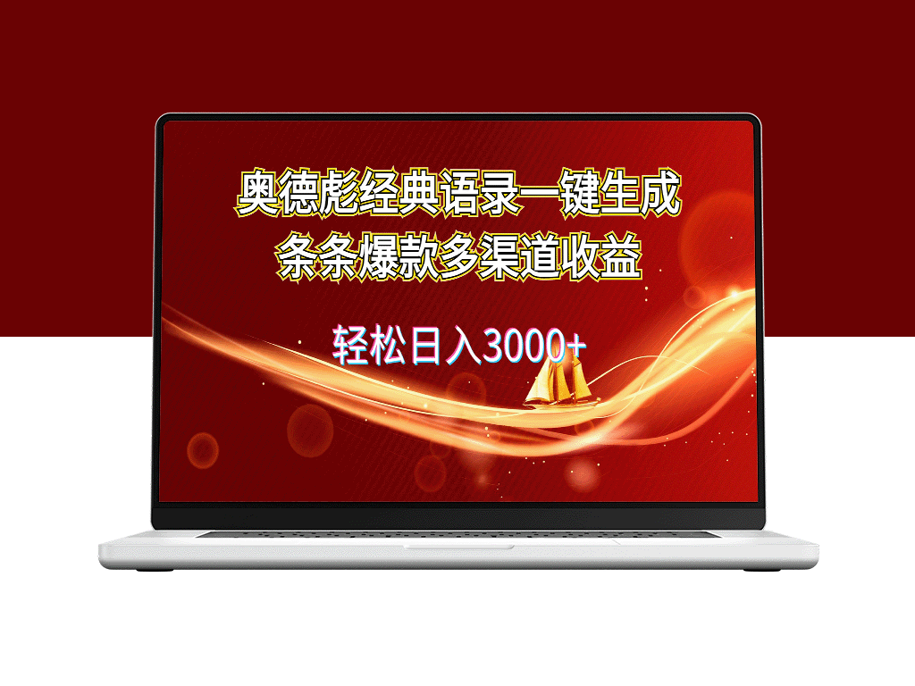奥德彪经典语录生成器：创造爆款内容_多渠道实现高收益-爱分享资源网