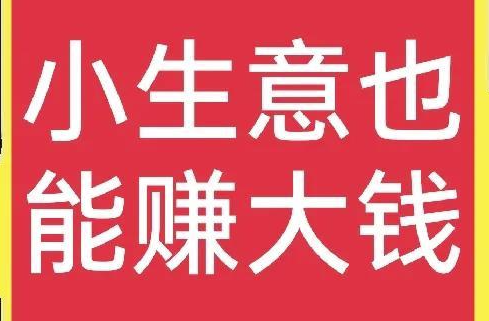 “免费送”的生意，也能月入3万？-爱分享资源网