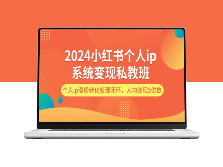 2024年小红书个人IP系统：如何实现私教班变现？个人IP粉丝增长转化闭环详解-爱分享资源网