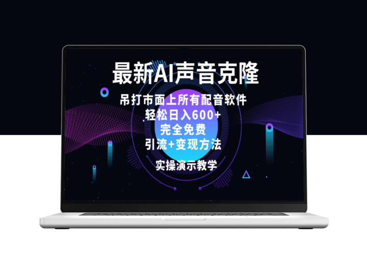 2024年全新AI配音软件免费试用_每日赚取600+_超越市面一切配音工具-爱分享资源网