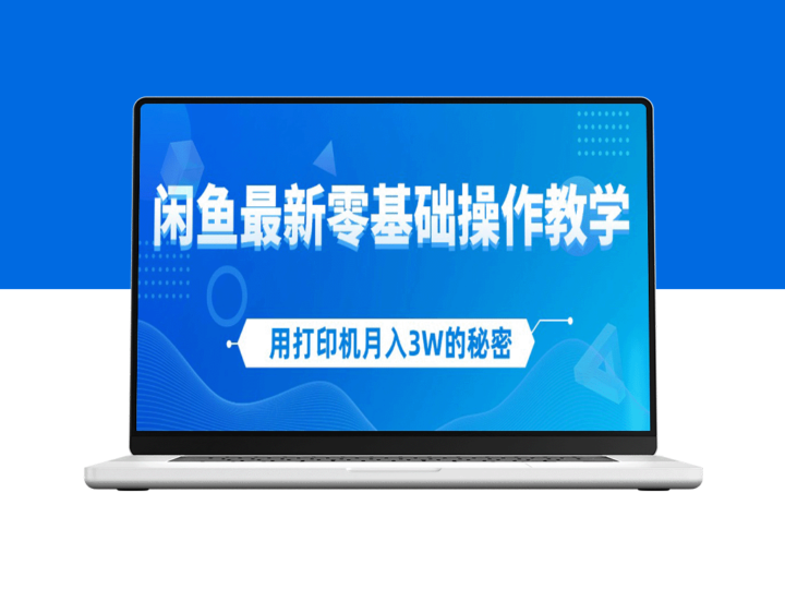 如何用打印机月赚3万：闲鱼新手零基础操作完全指南-爱分享资源网