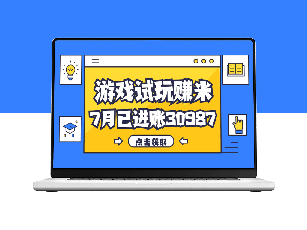赚钱新方式：游戏试玩月入30987元_简单且稳定-爱分享资源网